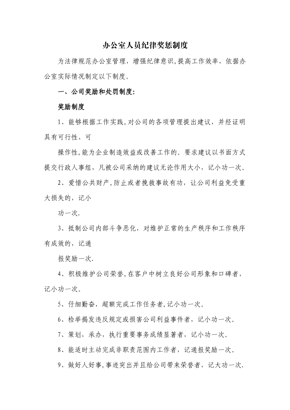 办公室奖惩制度_第1页