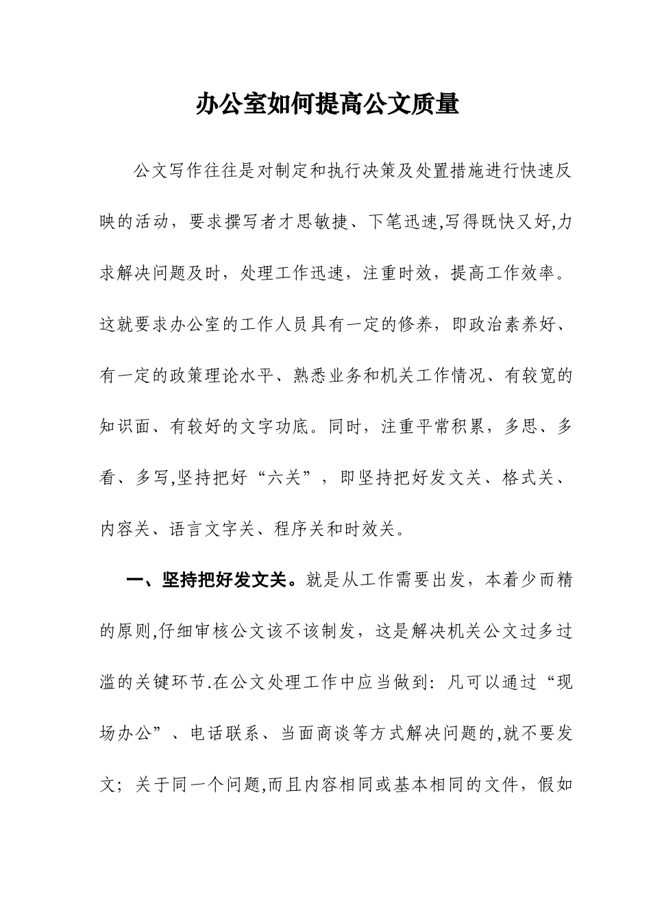 办公室如何提高公文质量_第1页
