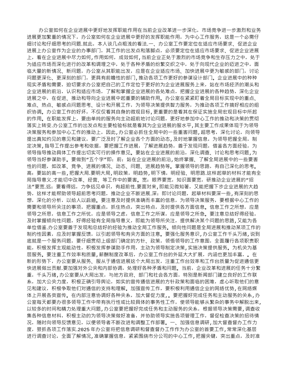 办公室如何在企业发展中更好地发挥职能作用_第1页