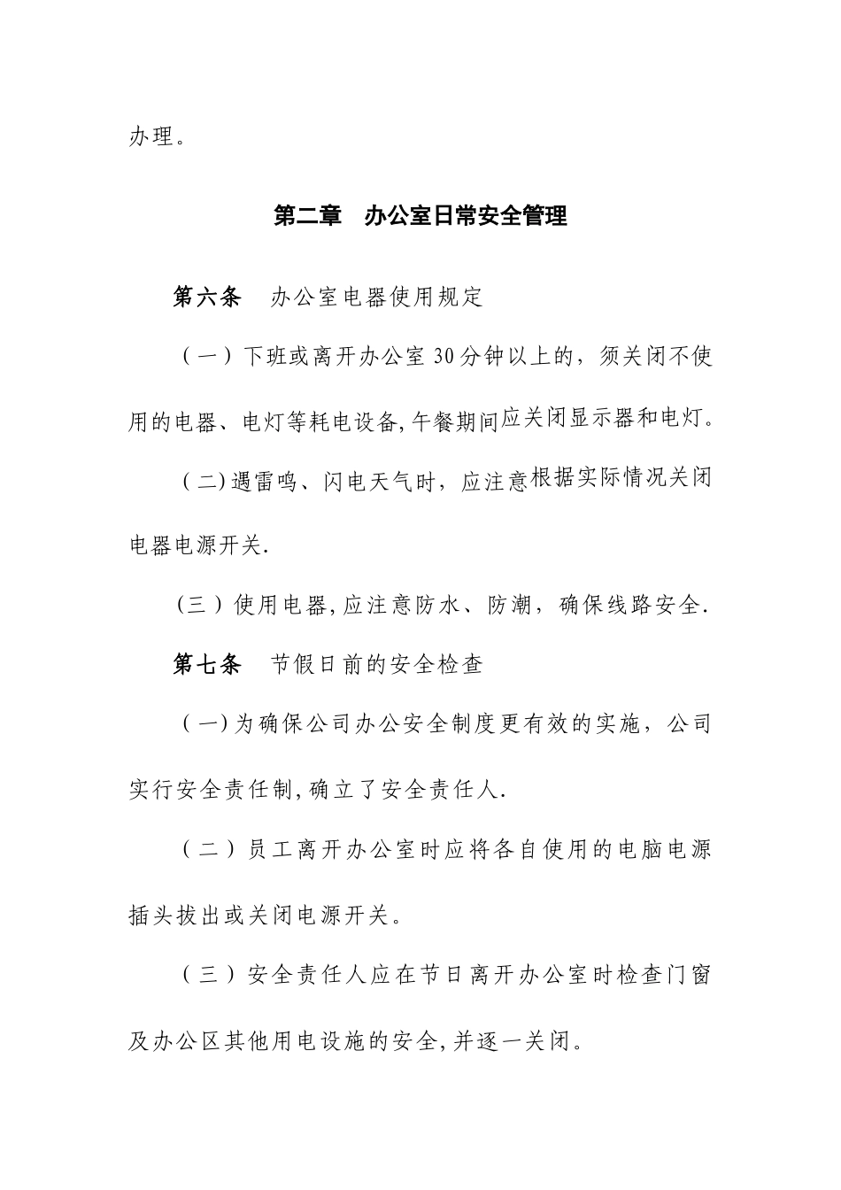 办公室安全操作规程_第3页