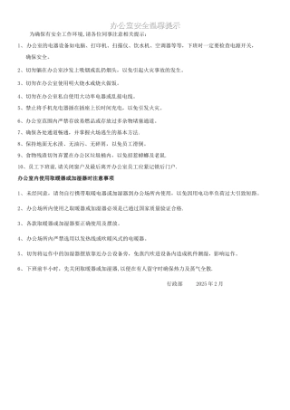 办公室安全环境温馨提示