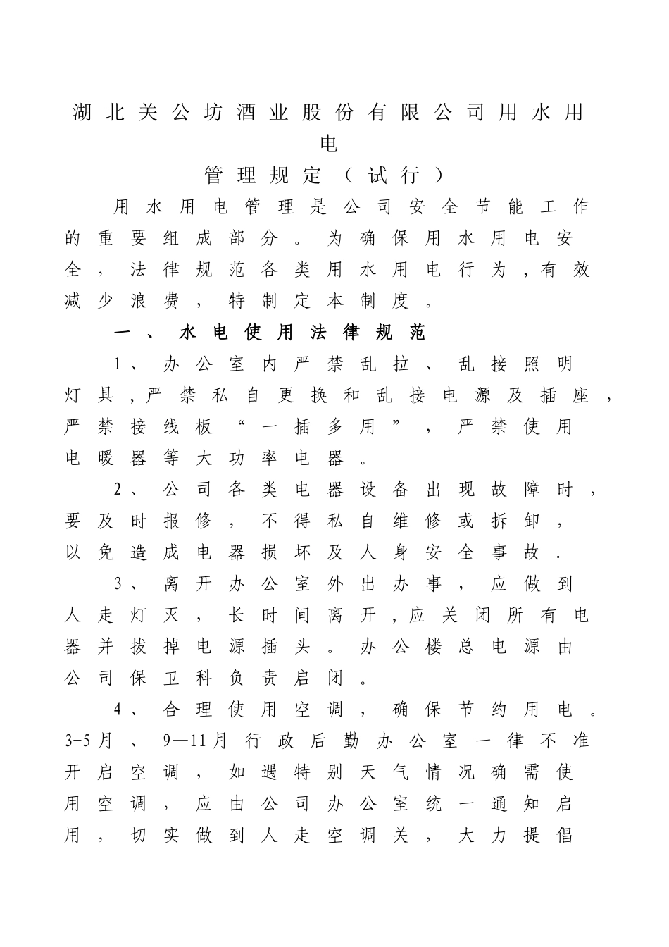 办公室安全用水用电管理及处罚制度_第1页