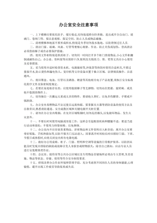 办公室安全注意事项