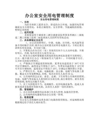 办公室安全用电管理制度78454