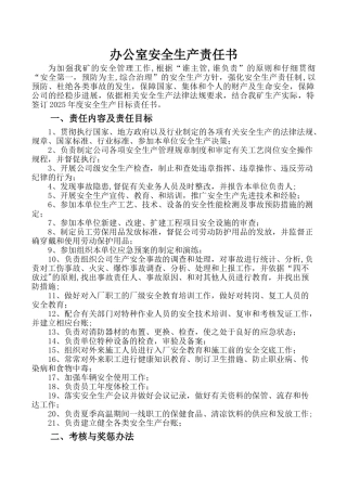 办公室安全生产责任书