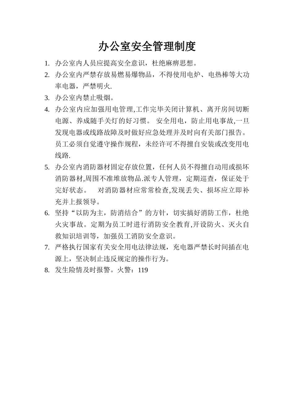 办公室安全管理制度76227_第1页