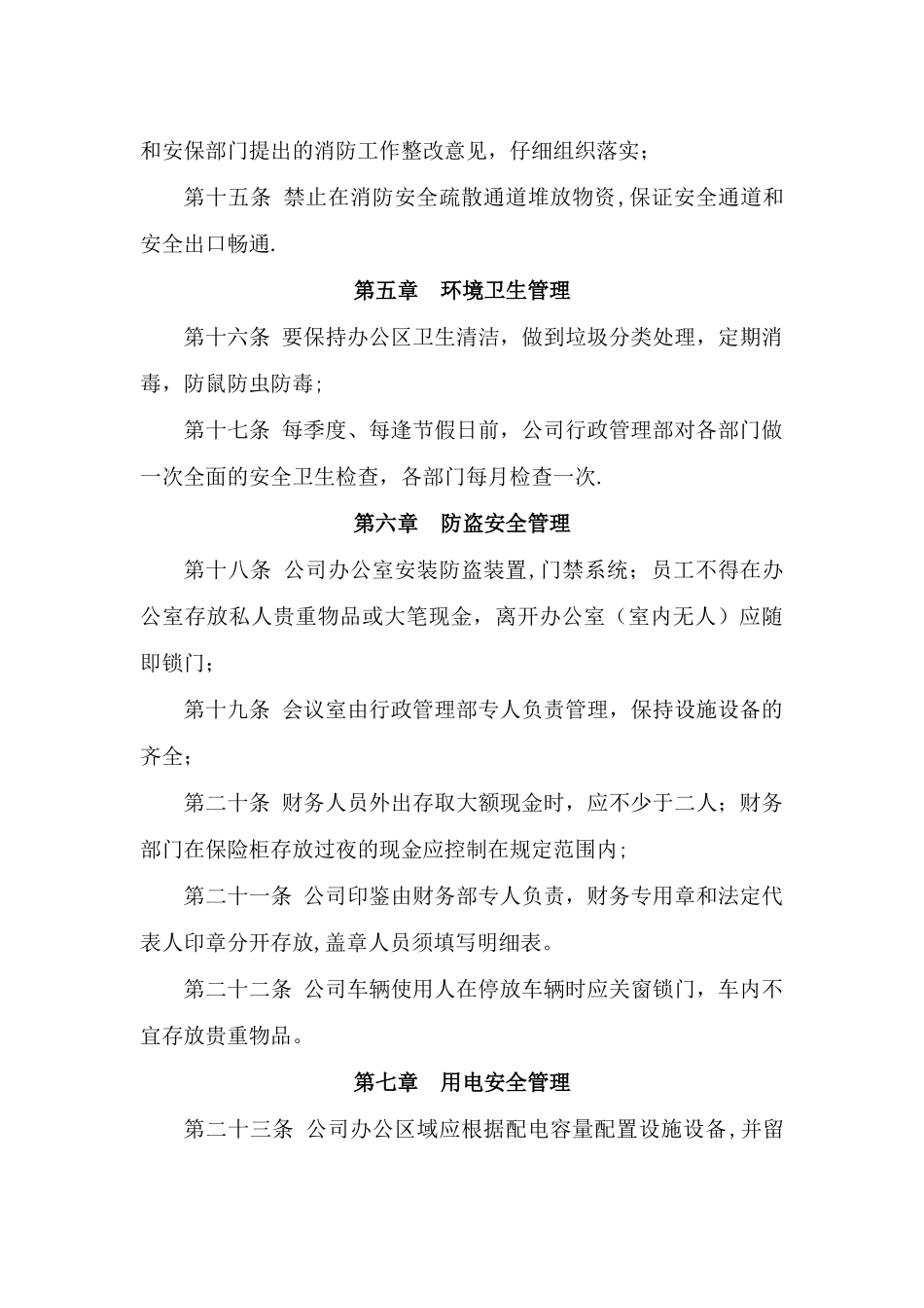 办公室安全管理办法_第3页