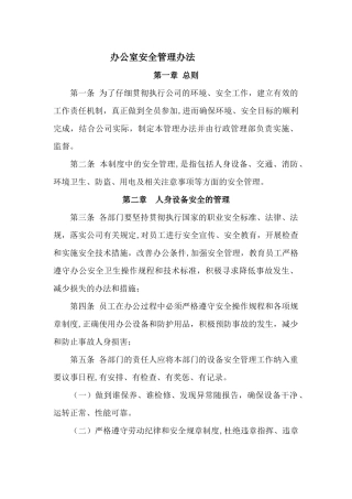 办公室安全管理办法