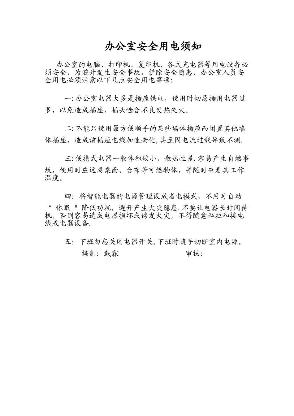 办公室安全用电须知_第1页