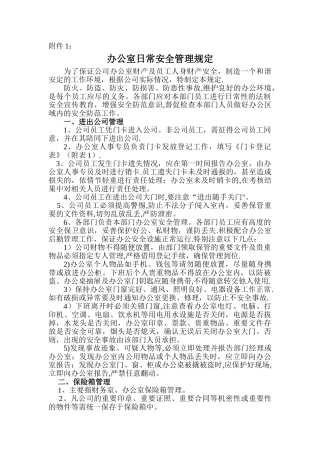 办公室安全管理规定--