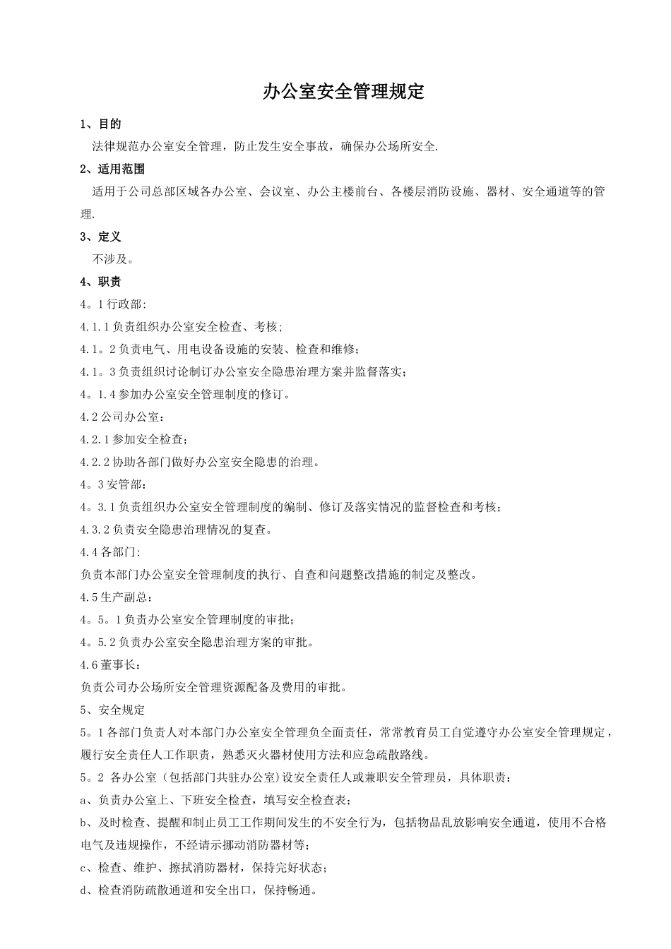 办公室安全管理规定_第1页