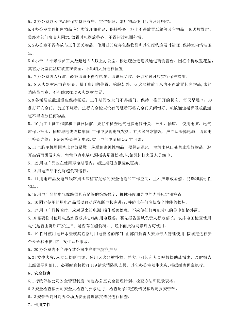 办公室安全管理规定_第2页