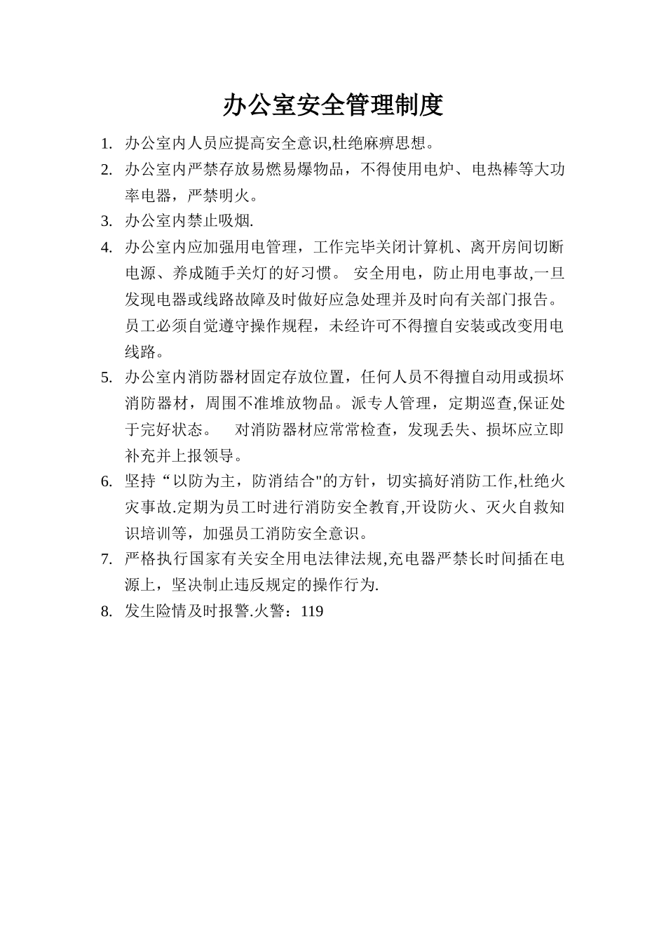 办公室安全管理制度43870_第1页