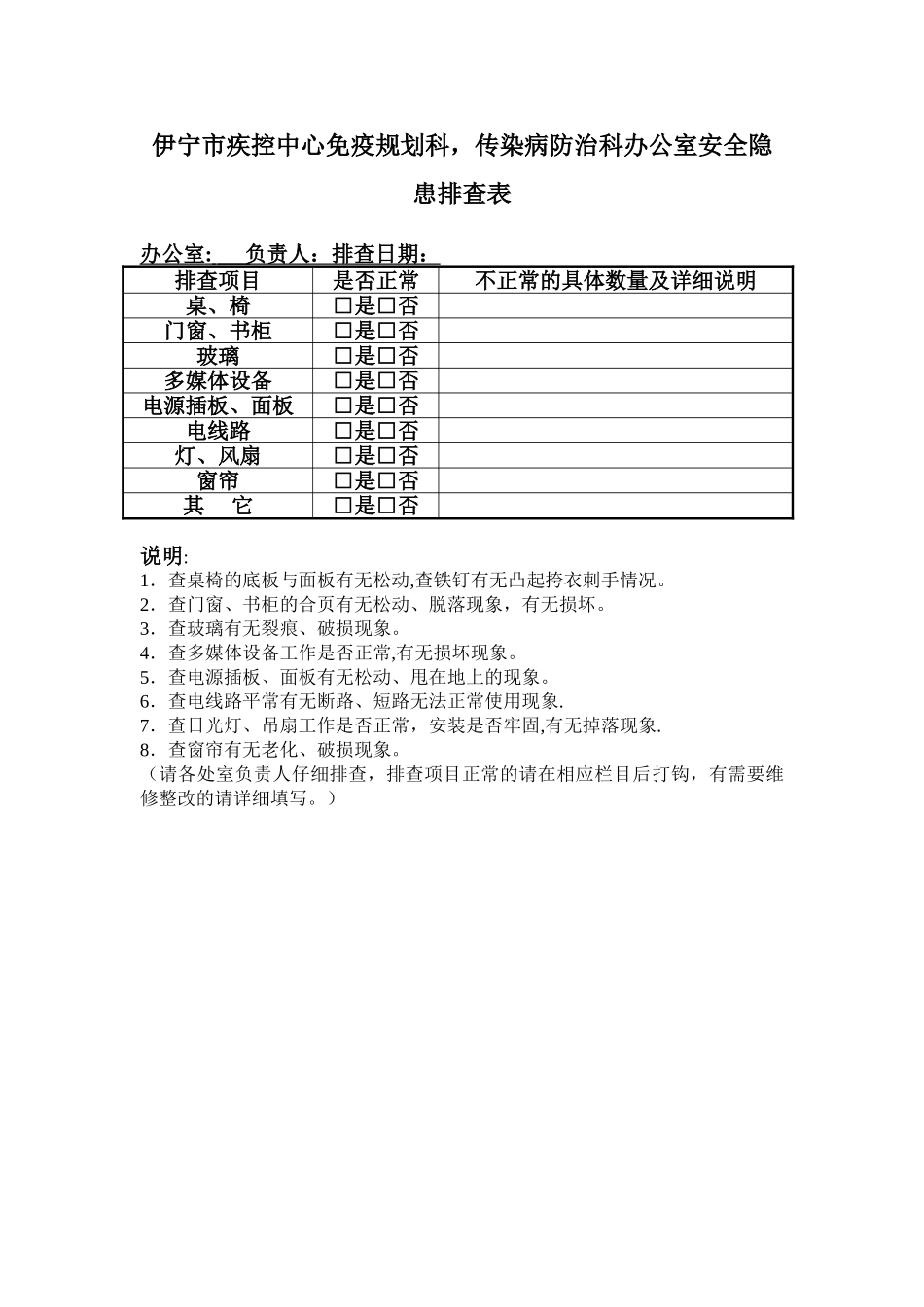 办公室安全隐患排查表_第1页