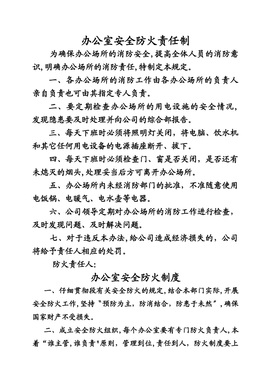 办公室安全防火责任制_第1页