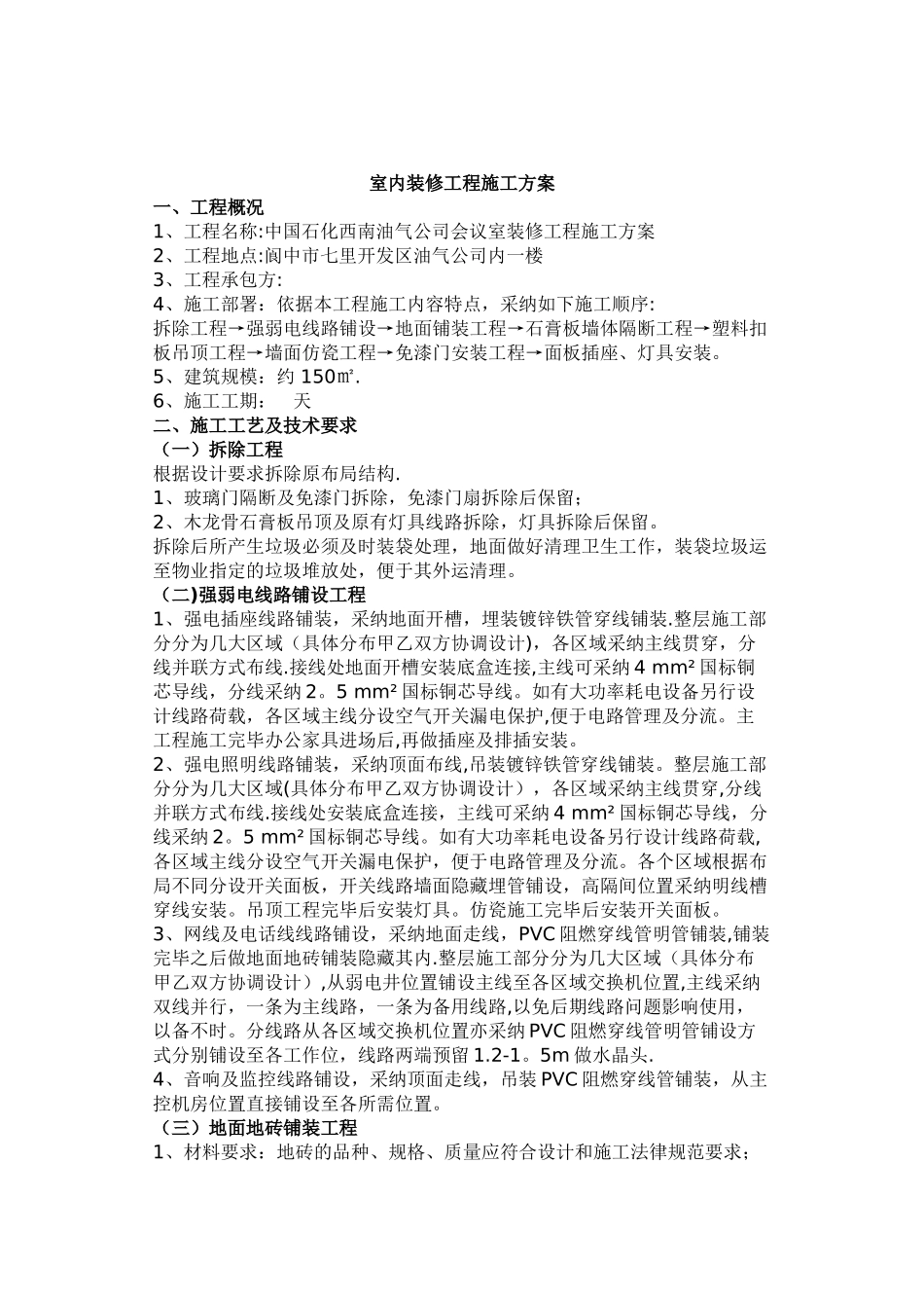 办公室室内装修工程施工方案_第1页