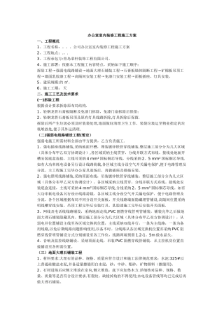 办公室室内装修工程施工方案38700