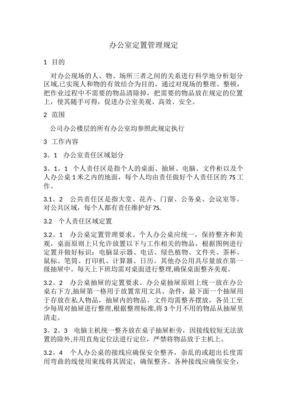 办公室定置管理规定_第1页