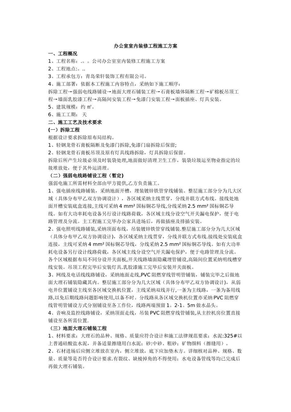 办公室室内装修工程施工方案63449_第1页