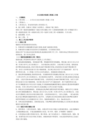 办公室室内装修工程施工方案63449