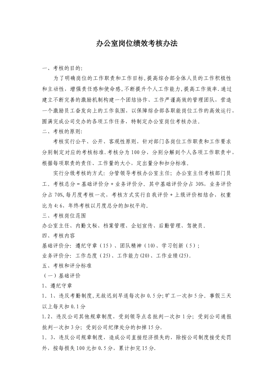 办公室岗位绩效考核办法53254_第1页