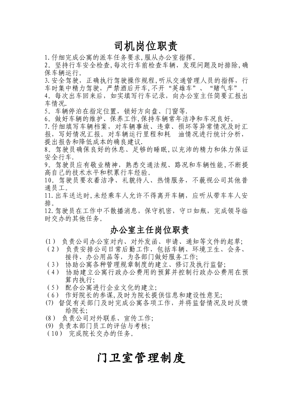 办公室岗位职责80908_第1页