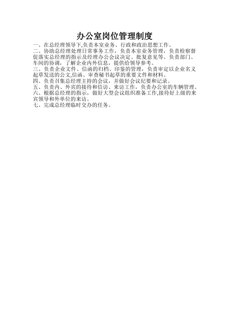 办公室岗位职责DOC_第1页