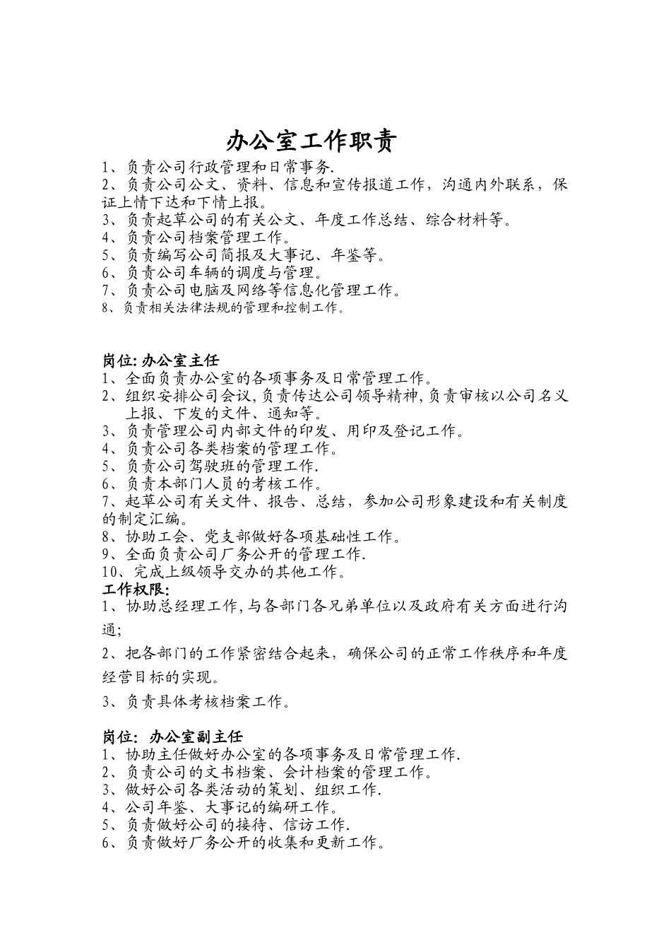 办公室岗位职责_第1页