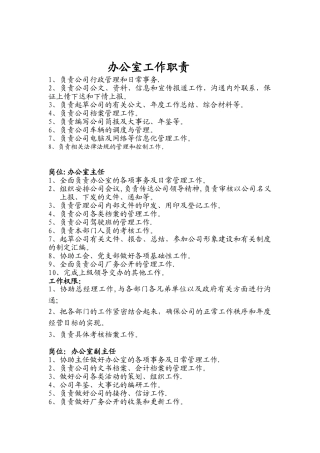 办公室岗位职责