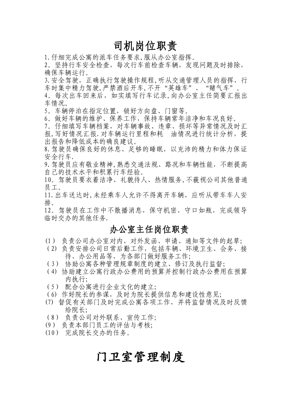 办公室岗位职责93794_第1页