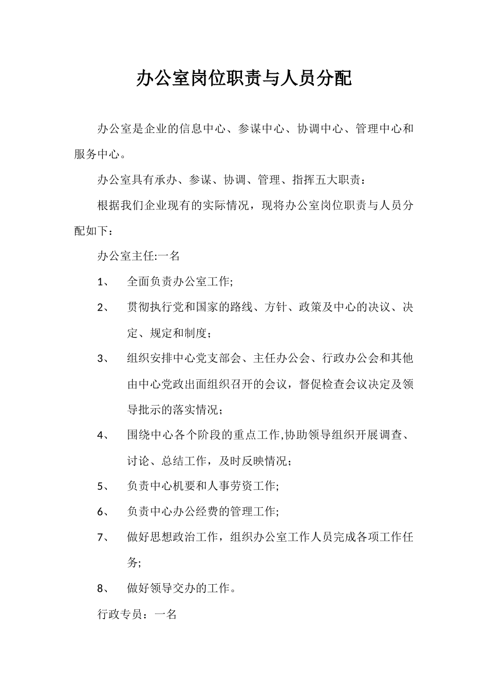 办公室岗位职责与人员分配_第1页