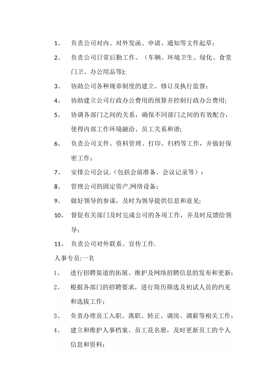 办公室岗位职责与人员分配_第2页