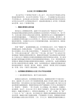 办公室工作中的精细化管理