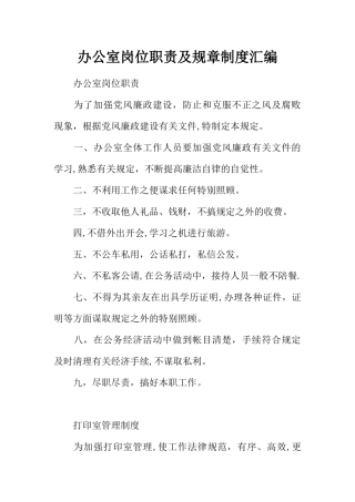 办公室岗位职责及规章制度汇编