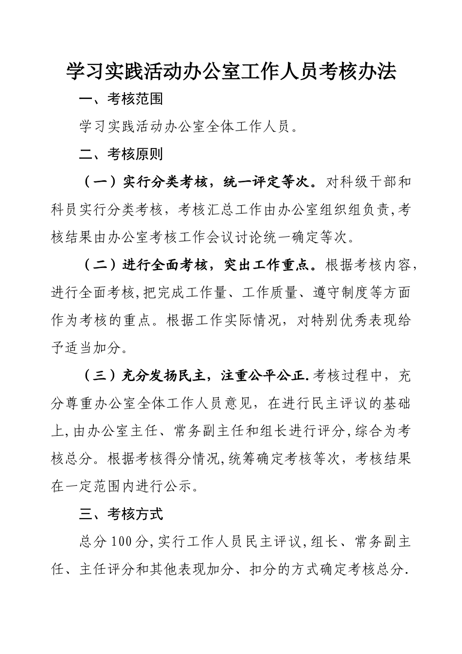 办公室工作人员考核办法_第1页