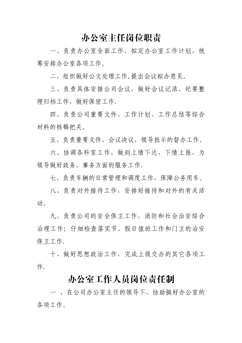 办公室工作人员岗位责任制_第1页