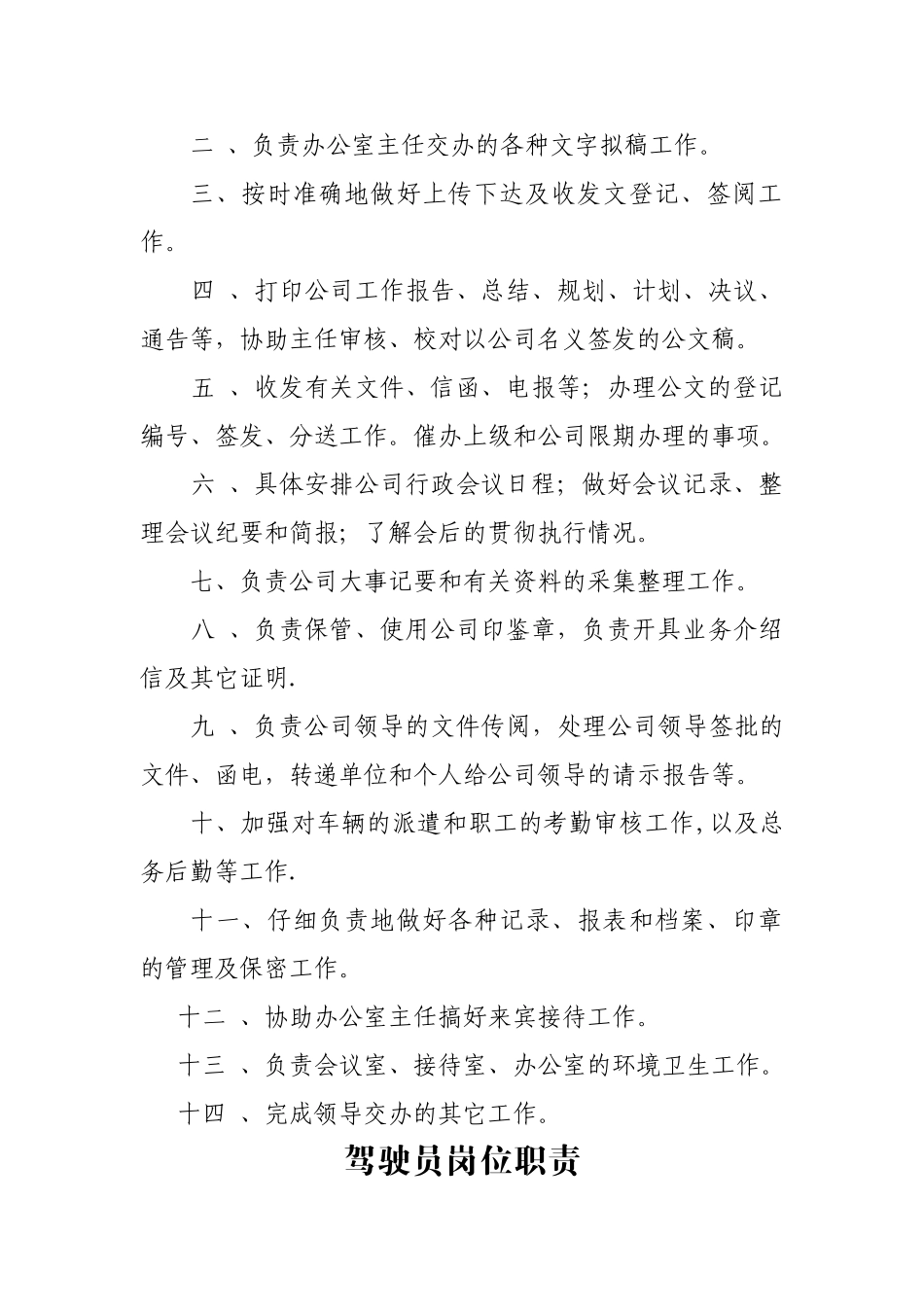 办公室工作人员岗位责任制_第2页