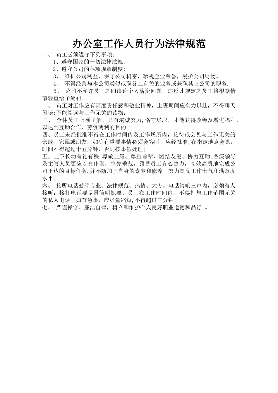 办公室工作人员行为规范范本_第1页