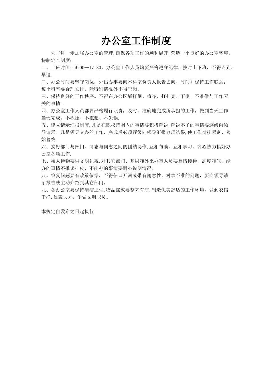 办公室工作制度_第1页