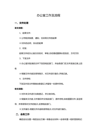 办公室工作及流程