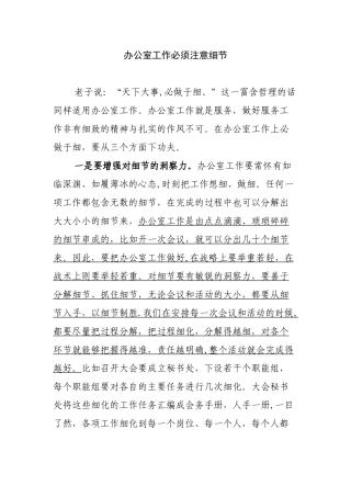 办公室工作必须注意细节剖析