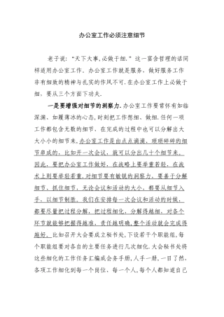 办公室工作必须注意细节