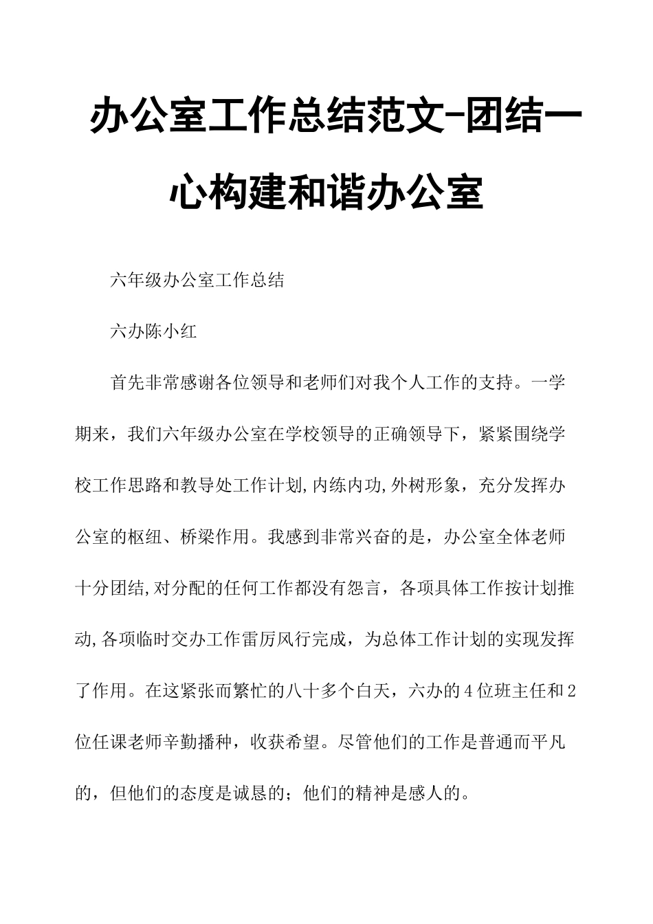 办公室工作总结范文团结一心构建和谐办公室_第1页
