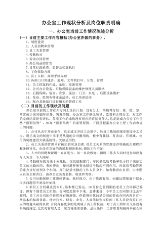 办公室工作现状分析及岗位职责明确