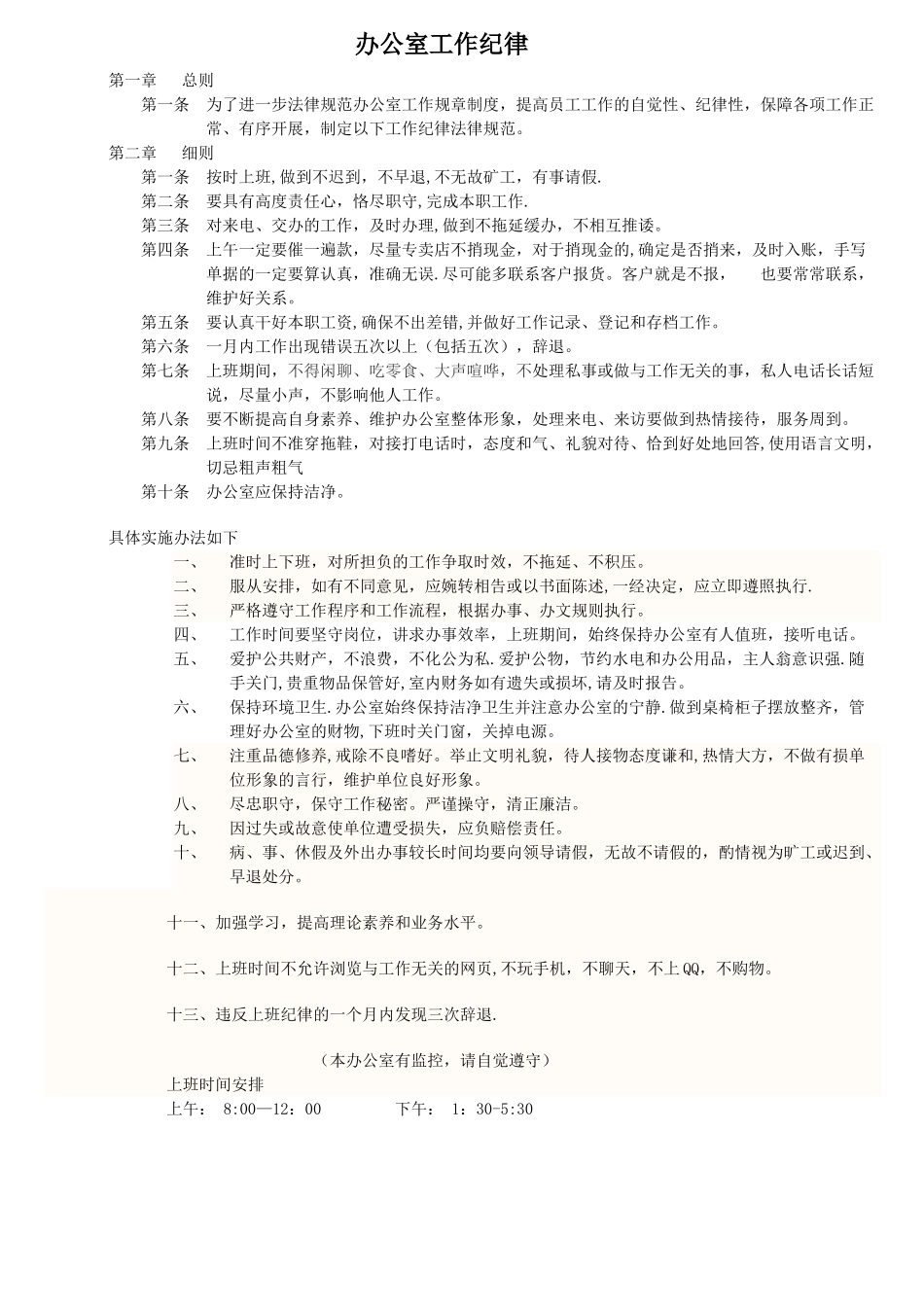 办公室工作纪律_第1页