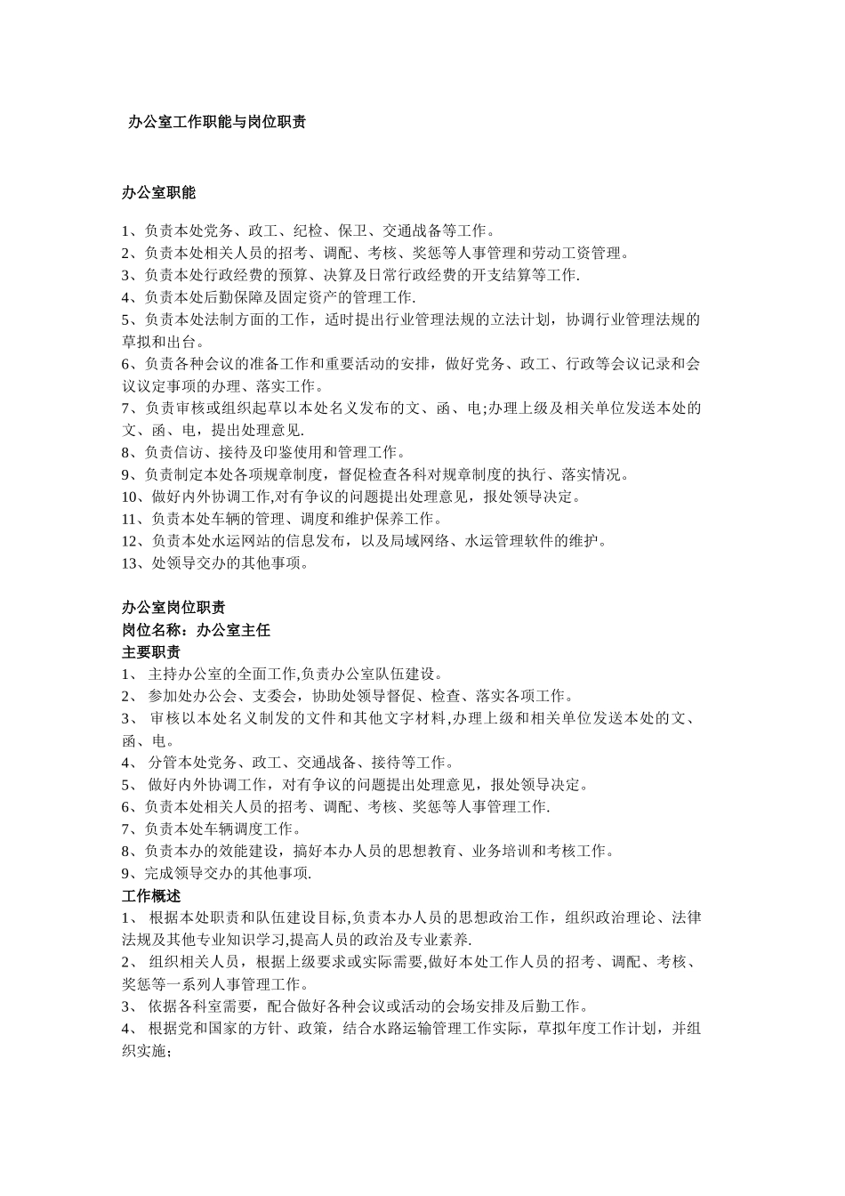 办公室工作职能与岗位职责_第1页