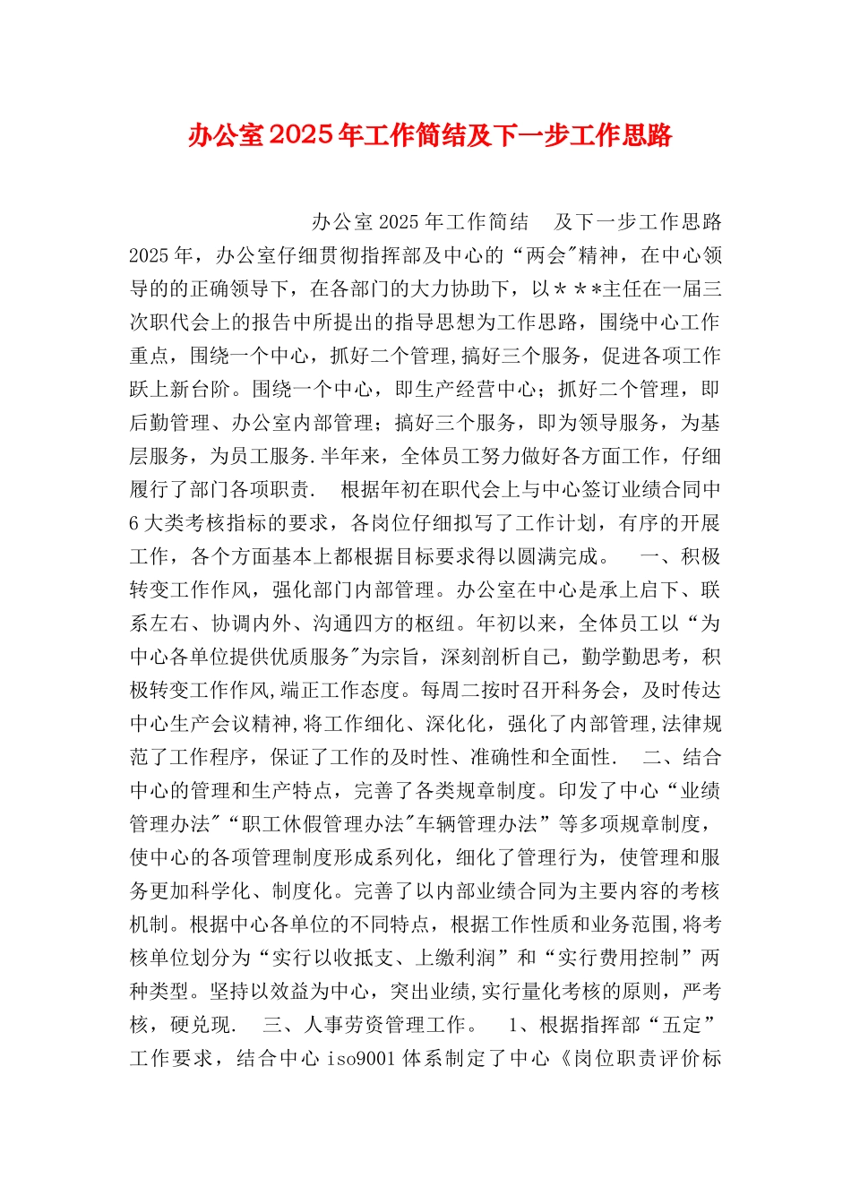 办公室工作简结及下一步工作思路_第1页