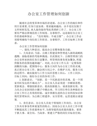办公室工作管理如何创新