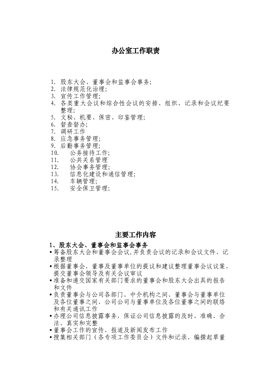 办公室工作职责_第1页