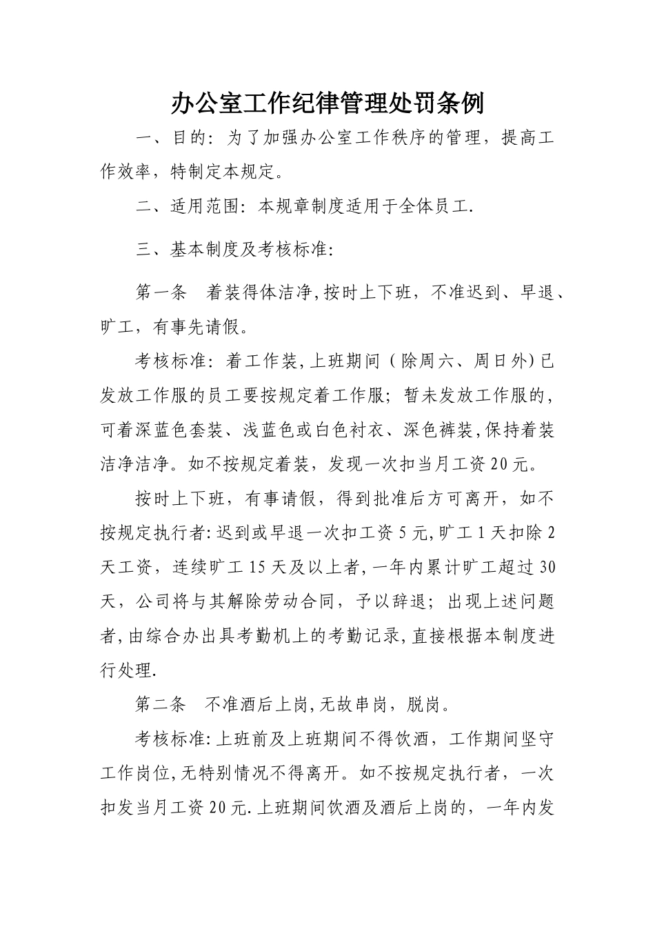 办公室工作纪律管理处罚条例_第1页